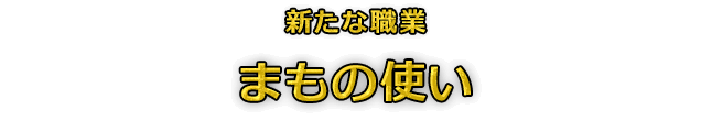 新たな職業　まもの使い