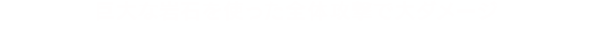 巨大な岩石を使った全体攻撃で大ダメージ