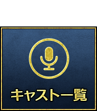 キャスト一覧