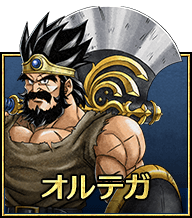 オルテガ