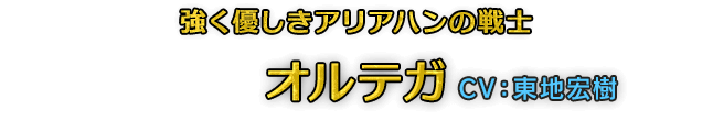 強く優しきアリアハンの戦士　オルテガ　CV：東地宏樹