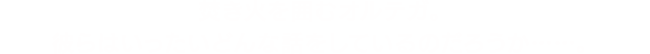 焚き火を囲むオルテガ。彼らはいったいどんな話をしているのだろうか……。