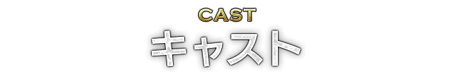CAST キャスト
