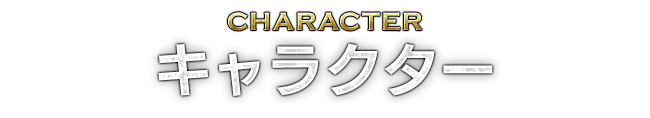 CHARACTER キャラクター