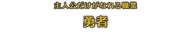 主人公だけがなれる職業 勇者