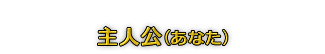 主人公（あなた）