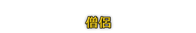 僧侶