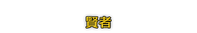 賢者