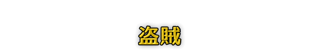 盗賊