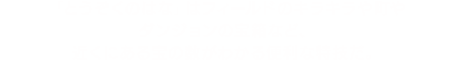 「とうぞくのはな」はフィールドのキラキラや町やダンジョンの宝箱など、近くにある宝の数がわかる便利な特技だ。