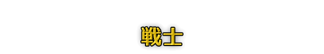戦士