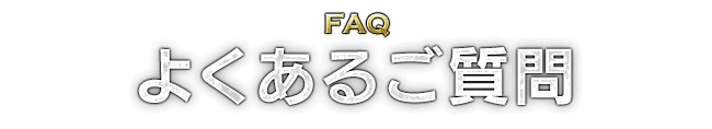 FAQ よくあるご質問