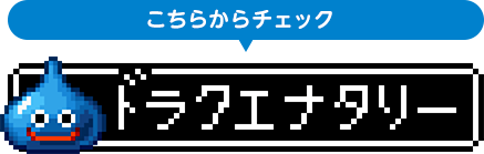 こちらからチェック ドラクエナタリー