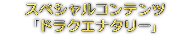 スペシャルコンテンツ「ドラクエナタリー」