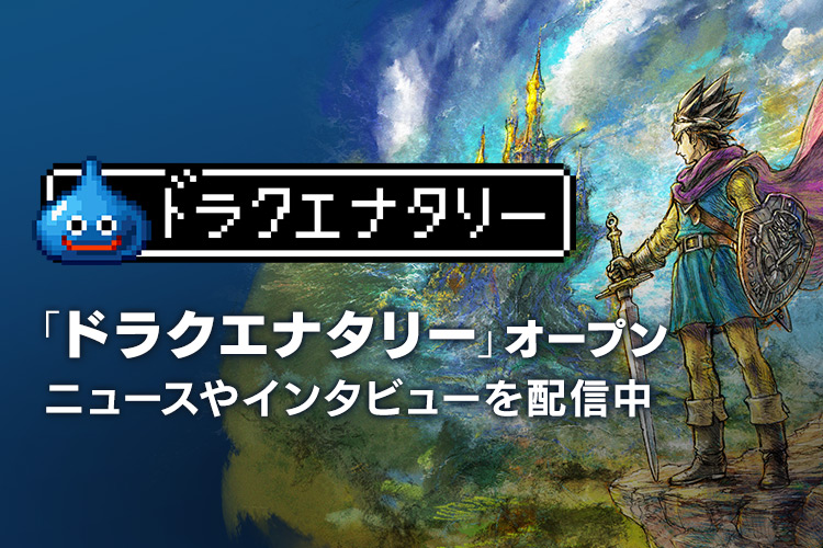 「ドラクエナタリー」オープン　ニュースやインタビューを配信中