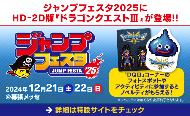 ジャンプフェスタ2025に『ドラゴンクエストIII　そして伝説へ…』が登場