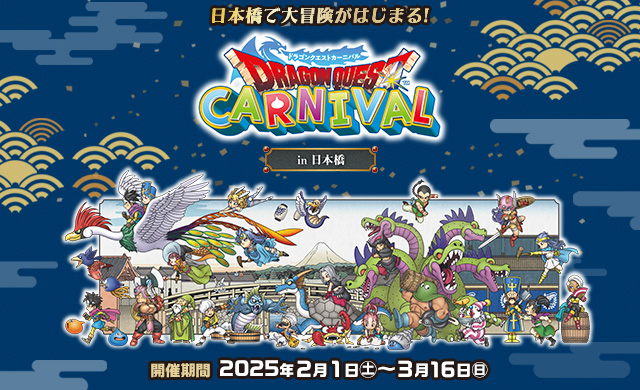 『ドラゴンクエストIII　そして伝説へ…』コラボイベント　「ドラゴンクエストカーニバル in 日本橋」開催！