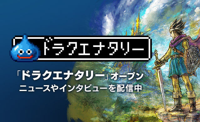 「ドラクエナタリー」オープン　ニュースやインタビューを配信中