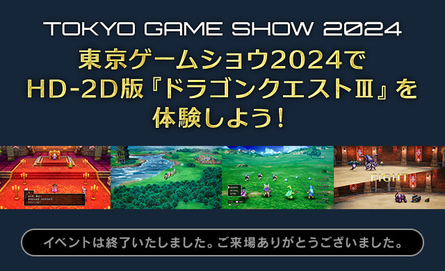 東京ゲームショウ2024でHD-2D版『ドラゴンクエストIII』を体験しよう！　イベントは終了いたしました。ご来場ありがとうございました。