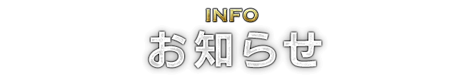 INFO お知らせ