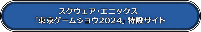 スクウェア・エニックス「東京ゲームショウ2024」特設サイト