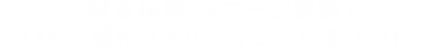 試遊体験・ステージ観覧でロト三部作ノベルティシールをゲット！