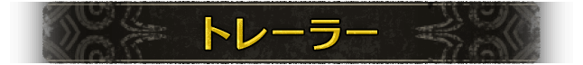 トレーラー