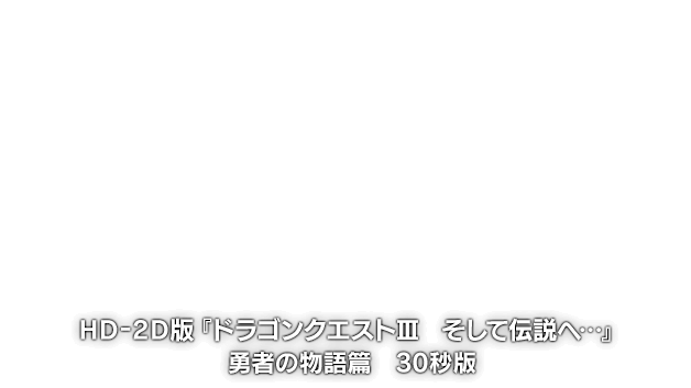 HD-2D版『ドラゴンクエストIII　そして伝説へ…』勇者の物語篇　30秒版