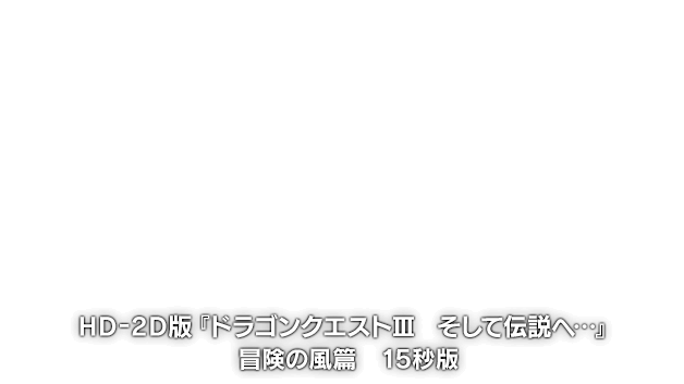 HD-2D版『ドラゴンクエストIII　そして伝説へ…』冒険の風篇　15秒版