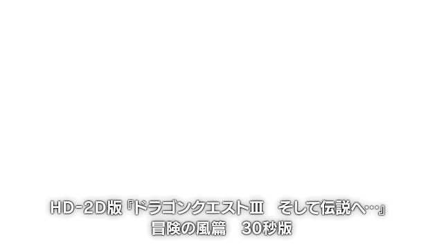 HD-2D版『ドラゴンクエストIII　そして伝説へ…』冒険の風篇　30秒版