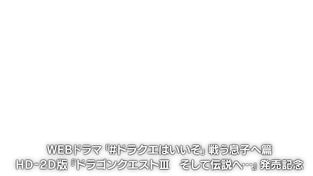 WEBドラマ「#ドラクエはいいぞ」戦う息子へ篇【HD-2D版『ドラゴンクエストIII　そして伝説へ…』発売記念】
