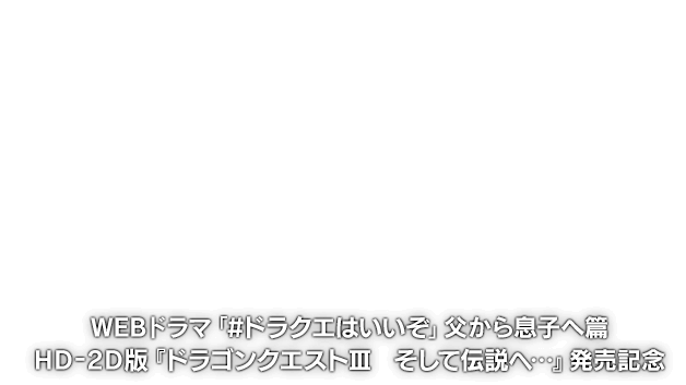 WEBドラマ「#ドラクエはいいぞ」父から息子へ篇【HD-2D版『ドラゴンクエストIII　そして伝説へ…』発売記念】