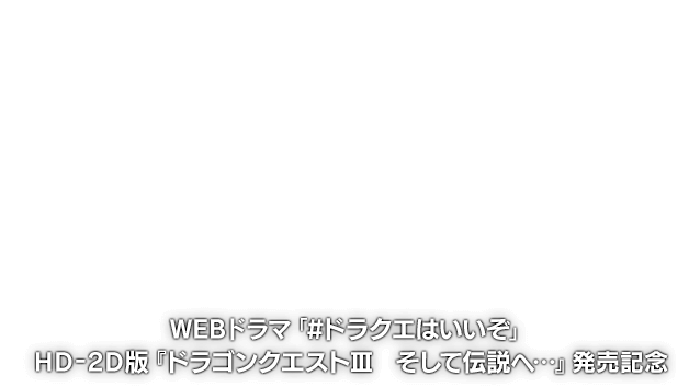 WEBドラマ「#ドラクエはいいぞ」【HD-2D版『ドラゴンクエストIII　そして伝説へ…』発売記念】