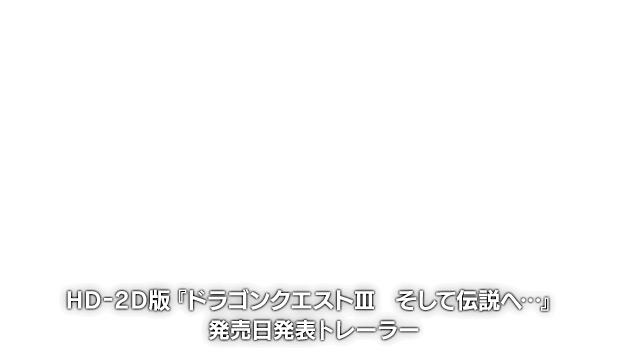 HD-2D版『ドラゴンクエストIII　そして伝説へ…』発売日発表トレーラー
