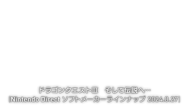 ドラゴンクエストIII　そして伝説へ… [Nintendo Direct ソフトメーカーラインナップ 2024.8.27]
