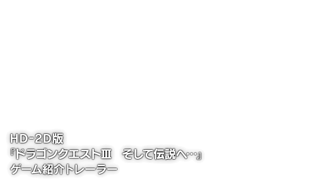 HD-2D版『ドラゴンクエストIII　そして伝説へ…』ゲーム紹介トレーラー