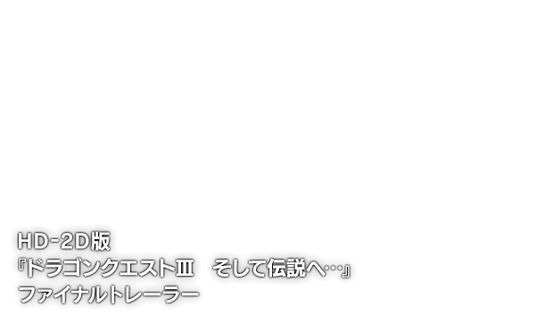 HD-2D版『ドラゴンクエストIII　そして伝説へ…』ファイナルトレーラー
