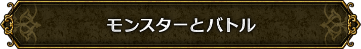 モンスターとバトル