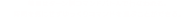 戦闘はターン制コマンドバトルで行なわれる。時間を気にせずゆっくりコマンドを選ぶことができる。