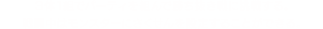 3体1組でパーティを組んで勝ち抜き戦に挑戦する。戦闘中はモンスターにさくせんを設定することができる。
