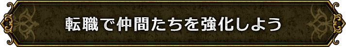転職で仲間たちを強化しよう