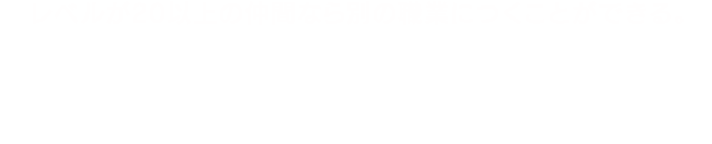 レベルが20以上の仲間なら別の職業につくことができる。