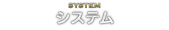 SYSTEM システム