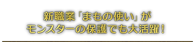 新職業「まもの使い」がモンスターの保護でも大活躍！