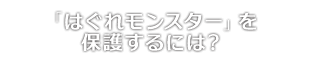 「はぐれモンスター」を保護するには?
