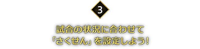 ＜3＞試合の状況に合わせて「さくせん」を設定しよう!