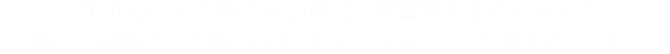 バトルロードで勝てない時は一旦冒険を進めてみよう。新しい場所でより強い「はぐれモンスター」と出会えることも。