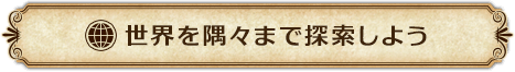 世界を隅々まで探索しよう