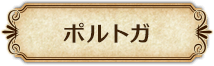 ポルトガ