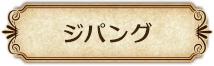ジパング